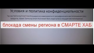 Внимание Геоблок ,мать вашу..... Самсунг ТВ серии NU -2018 г