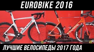 EUROBIKE 2016, лучшие велосипеды 2017 года, часть 2