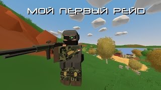 РЕЙД НЕБОЛЬШОГО ДОМИКА НА КРУТОМ СЕРВЕРЕ | UNTURNED