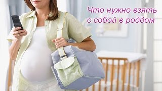 СУМКИ-ПАКЕТЫ В РОДДОМ! На роды, после родов и на выписку.