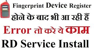 Fingerpirnt Device Register होने के बाद भी आ रही हैं Error, तो करे ये काम . Rd Service Installation