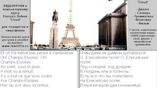 1  Елисейские поля песня
