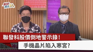 【財經週末趴】聯發科股價倒地警示錄！ 手機晶片陷入寒宮？ 2022.06.25