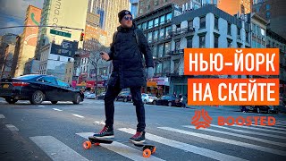 По Нью-Йорку на Boosted Board Plus [распаковка и тест-драйв]