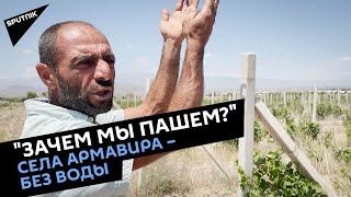 Некоторые села Армавира остались без оросительной воды – жители села бьют тревогу