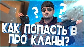 КАК ПОПАСТЬ В ПРО КЛАНЫ В STANDOFF 2 | КАК СТАТЬ ПРО В STANDOFF 2 | STANDOFF 2 | СТАНДОФФ 2