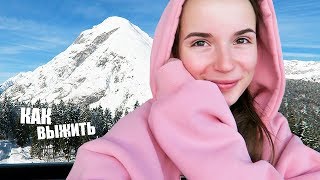 КАК ВЫЖИТЬ В ГОРАХ?? + КОНКУРС НА СМАРТФОН