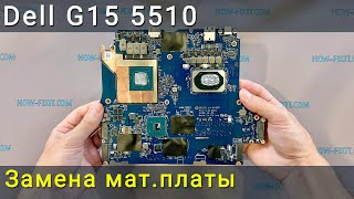Замена материнской платы Dell G15 5510