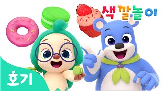 코디와 색깔놀이 모음집 2탄 | 마법오븐 색깔놀이, 알록달록 미끄럼틀 외 | 아기 색깔공부 | +모음집 | 호기! 핑크퐁 - 놀면서 배워요
