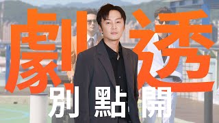 【劇透別點開】市井豪門 EP29