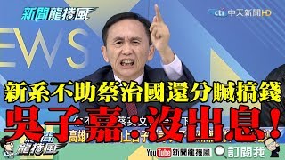 【精彩】國營事業資源佔滿滿！新潮流不助蔡總統治國還分贓搞錢　吳子嘉：沒出息到極點！
