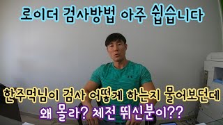 한주먹님께 전해다오 ㅡ 로이더 확인방법