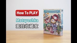 套娃收藏家Matryoshka[How to play #桌遊開箱014]