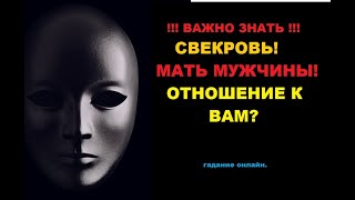 Таро онлайн. СВЕКРОВЬ. МАМА МУЖЧИНЫ. ОТНОШЕНИЕ ЕГО МАТЕРИ К ВАМ. Гадание онлайн.