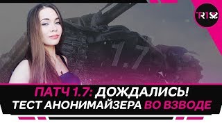 УРА, ДОЖДАЛИСЬ! ОБНОВЛЕНИЕ 1.7 WOT | ТЕСТИМ АНОНИМАЙЗЕР ВО ВЗВОДЕ С DIFFYNDER