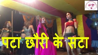 pata chhori ke sata !! पटा छौरी के सटा