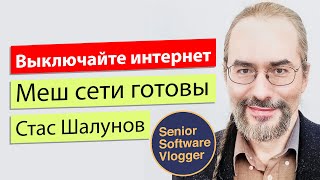 Если отключат интернет. Как работают BitTorrent, Peer-to-Peer, Mesh сети. Стас Шалунов