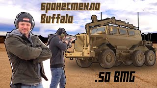 Cтекло мегаброневика против .50 BMG | Разрушительное ранчо 