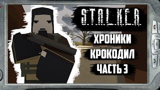 [UNTURNED S.T.A.L.K.E.R. RP] Хроники. Крокодил. Часть 3.