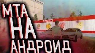 MTA PROVINCE УЖЕ НА ANDROID? ОБЗОР НА MTA PROVINCE BETA 0.9 НА АНДРОИД!!!