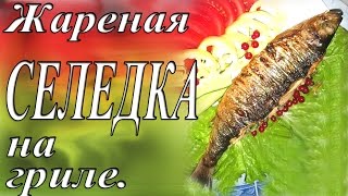 ЖАРЕНАЯ СЕЛЕДКА НА ГРИЛЕ СУПЕР МАНГАЛА .