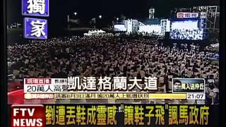 劉遭丟鞋成靈感 "讓鞋子飛"諷馬政府－民視新聞