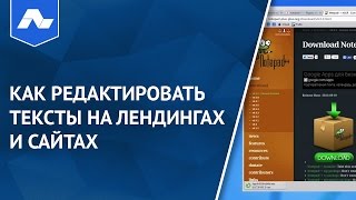 Как редактировать тексты на лендингах и сайтах