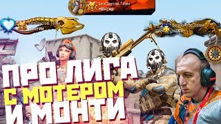 В ПРО ЛИГУ С МОНТЕРОМ И МОНТИ! ИГРАЕМ ПРОТИВ МАГИСТРА ЙОДЫ В WARFACE!