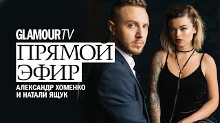 Александр Хоменко и Натали Ящук «Хоменки» о планах завести детей и о Юрии Дуде