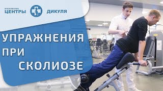 ? Как правильно заниматься лечебной физкультурой при сколиозе. Лечебная физкультура при сколиозе.12+