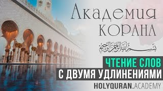 Чтение слов с двумя удлинениями | Академия Корана™