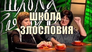 Александр Гордон и Школа Злословия!! Этот удивительный мир!
