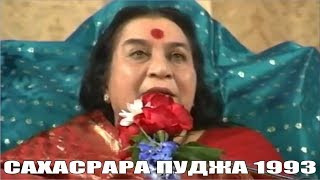 Пуджа Шри Сахасраре 1993 г.