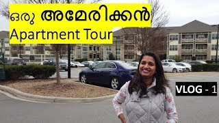 ഒരു അമേരിക്കൻ ഫ്ലാറ്റ്  (അപ്പാർട്മെൻറ്) ടൂർ vlog 1 | American apartment tour
