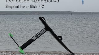 Тест-обзор кайт гидрофойла Slingshot Hover Glide NF2