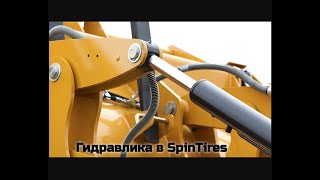 [Гидравлика] Урок без Комментариев