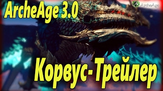 ArcheAge 3.0 Корвус (РБ) - Трейлер!
