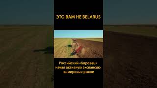 Это вам не Belarus. Российский «Кировец» начал активную экспансию на мировые рынки #Shorts