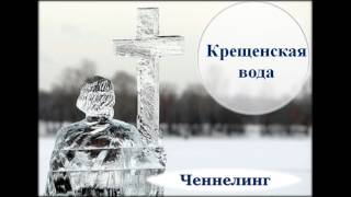 Крещенская вода 2017