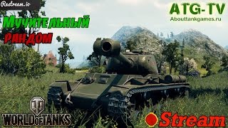 Мучительный рандом | фан-стрим | без голды | World of Tanks
