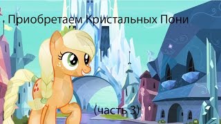 Приобретаем Кристальных Пони в игре My Little Pony от Gameloft (3 часть)