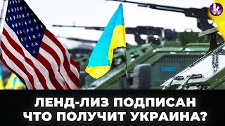 Ленд-лиз подписан! Украине передадут военную технику