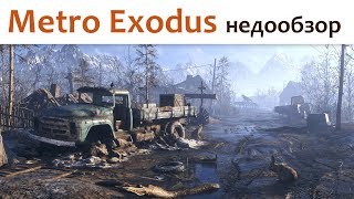 ? Metro Exodus - обзор/мнение
