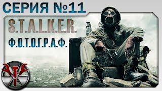 S.T.A.L.K.E.R. - Ф.О.Т.О.Г.Р.А.Ф (Грустная сказка для взрослых) ч.11