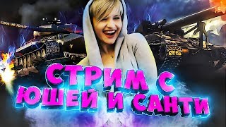 СТРИМ С 19 САНТИМЕТРОВ И ЮШЕЙ! МАРАФОН НА НОВЫЙ ТАНК!