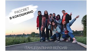 С танцами встречаем рассвет в Кокошкино. 18.05.2019 || Sunrise in the field with dances. May 2019