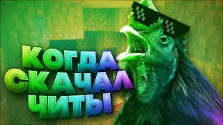 КОГДА СКАЧАЛ ЧИТЫ НА ВАЙМВОРЛД  | VIMEWORLD