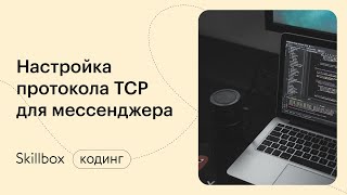 Как писать код на Python? Интенсив по написанию мессенджера на Python.