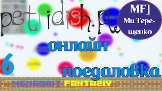 онлайн выживание в чашке петри (6) Virus Wars FFA