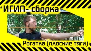 #22 [ИГИП- Сборка] Рогатка с плоскими тягами